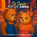 عرفان ابرا – 3 ثانیه
